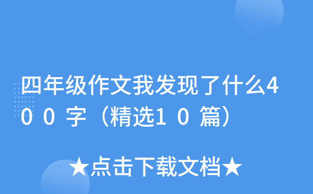 四年级作文我发现了什么400字（精选10篇）