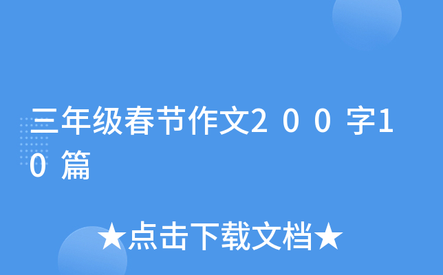 三年级春节作文200字10篇