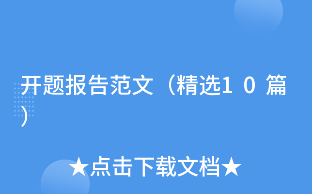 开题报告范文（精选10篇）
