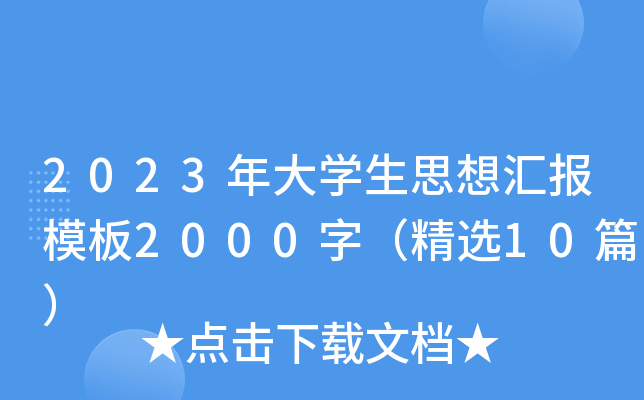 2023年大开云kaiyun(中国)生思想汇报模板2000字（精选10篇）