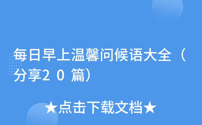 每日早上温馨问候语大全（分享20篇）
