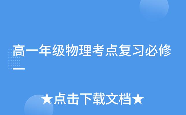 高一年级物理考点复习必修一