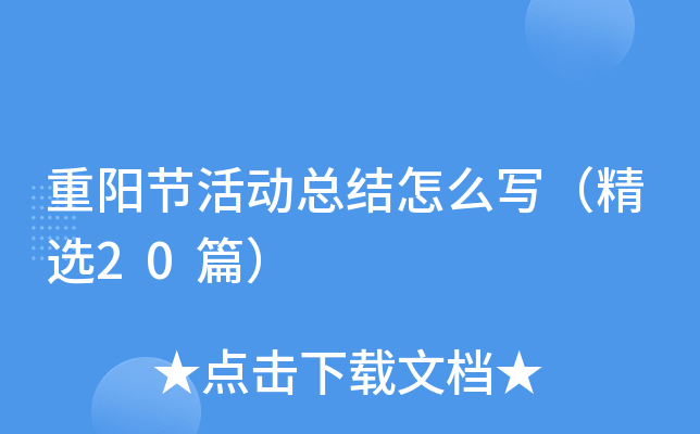 重阳节活动总结怎么写（精选20篇）