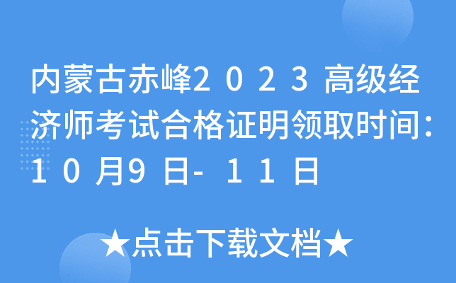 内蒙古赤峰2023高级经济师考试合格证明领取时间：10月9日-11日