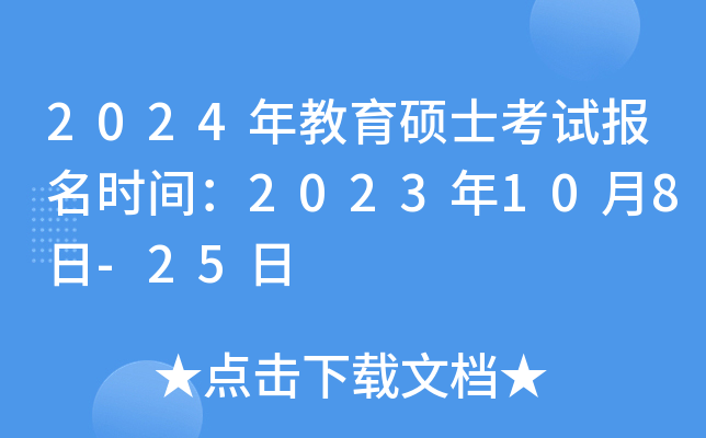2024年教育硕士考试报名时间：2023年10月8日-25日