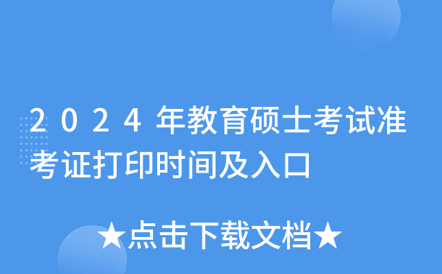 2024年教育硕士考试准考证打印时间及入口