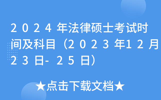 2024年法律硕士考试时间及科目（2023年12月23日-25日）