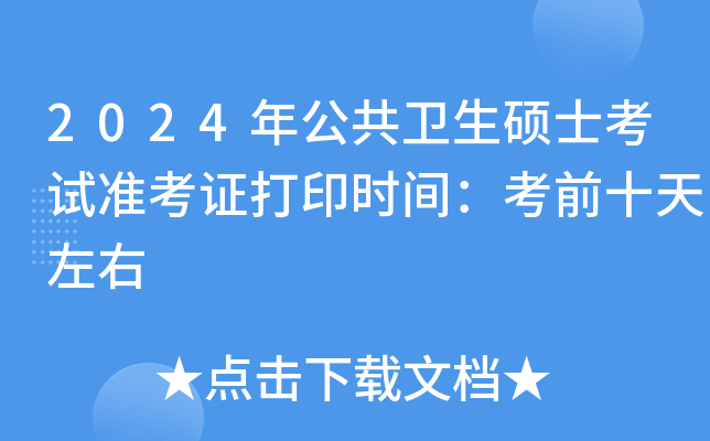 2024年公共卫生硕士考试准考证打印时间：考前十天左右