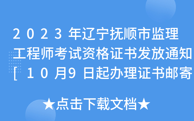 2023年辽宁抚顺市监理工程师考试资格证书发放通知[10月9日起办理证书邮寄]