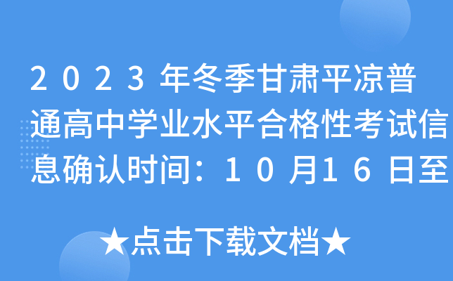 2023年冬季甘肃平凉普通高中开云kaiyun(中国)业水平合格性考试信息确认时间：10月16日至20日