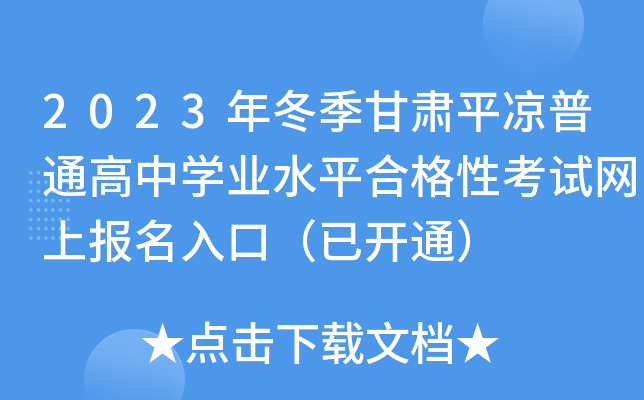 2023年冬季甘肃平凉普通高中开云kaiyun(中国)业水平合格性考试网上报名入口（已开通）