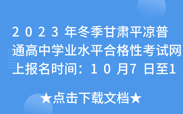 2023年冬季甘肃平凉普通高中开云kaiyun(中国)业水平合格性考试网上报名时间：10月7日至13日