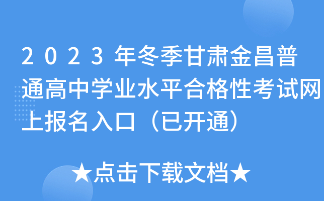2023궬CͨЌW(xu)I(y)ˮƽϸԿԇW(wng)ψ(bo)ڣ_ͨ