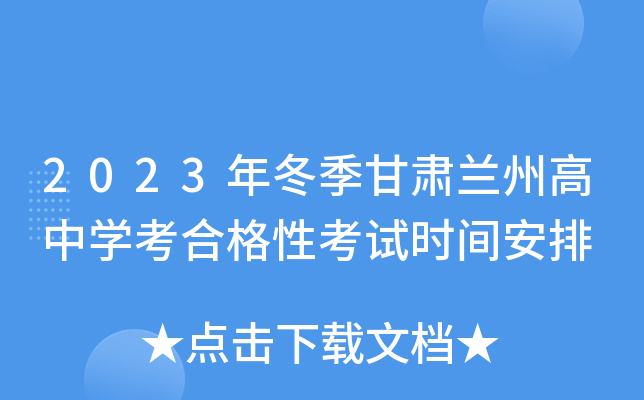 2023年冬季甘肃兰州高中学考合格性考试时间安排