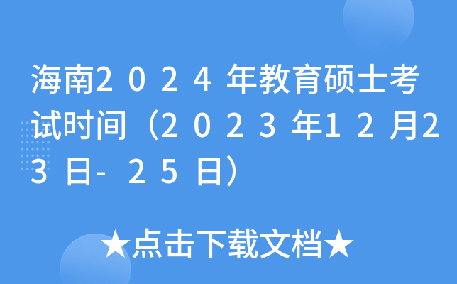 海南2024年教育硕士考试时间（2023年12月23日-25日）