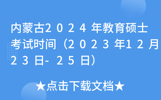 内蒙古2024年教育硕士考试时间（2023年12月23日-25日）