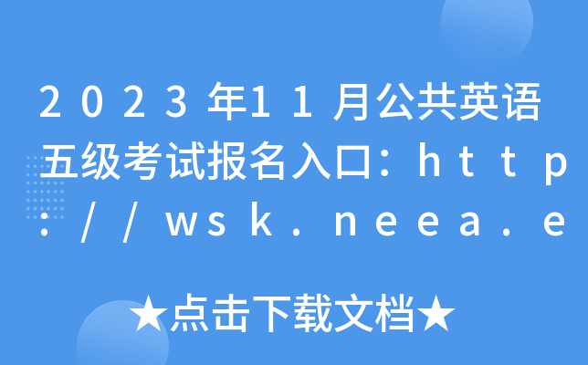 2023年11月公共英语五级考试报名入口：http://wsk.neea.edu.cn/