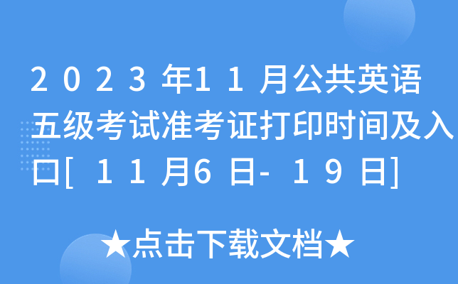 2023年11月公共英语五级考试准考证打印时间及入口[11月6日-19日]