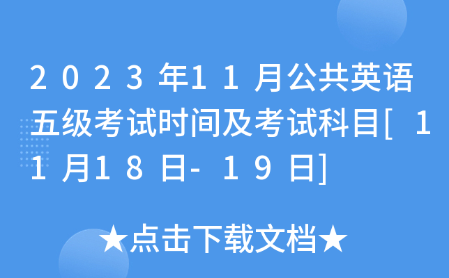 2023年11月公共英语五级考试时间及考试科目[11月18日-19日]