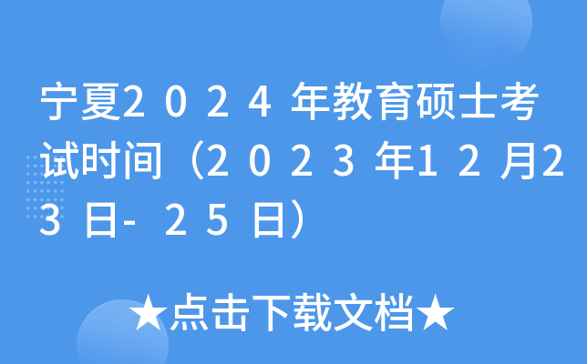 宁夏2024年教育硕士考试时间（2023年12月23日-25日）