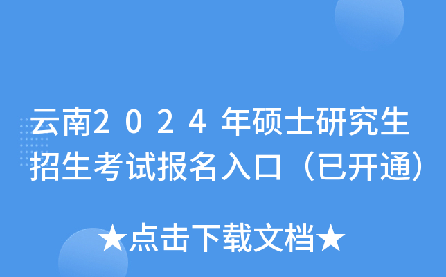 云南2024年硕士研究生招生考试报名入口（已开通）