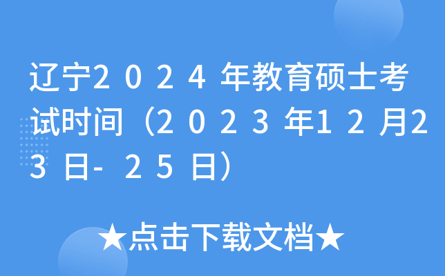 辽宁2024年教育硕士考试时间（2023年12月23日-25日）