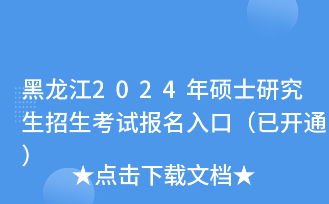 黑龙江2024年硕士研究生招生考试报名入口（已开通）