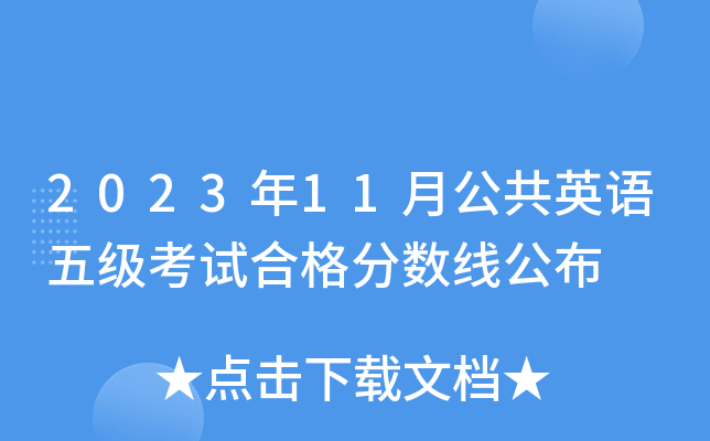 2023年11月公共英语五级考试合格分数线公布