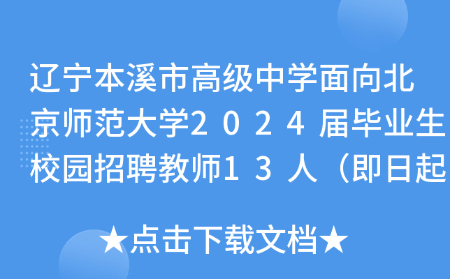 辽宁本溪市高级中开云kaiyun(中国)面向北京师范大开云kaiyun(中国)2024届毕业生校园招聘教师13人（即日起报名）