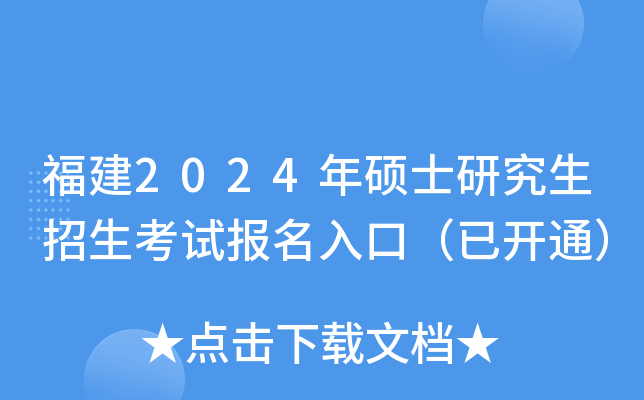 福建2024年硕士研究生招生考试报名入口（已开通）