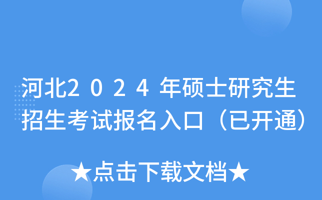 河北2024年硕士研究生招生考试报名入口（已开通）
