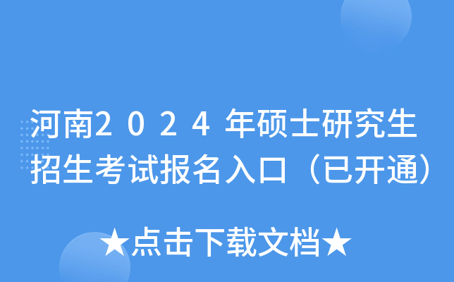 河南2024年硕士研究生招生考试报名入口（已开通）