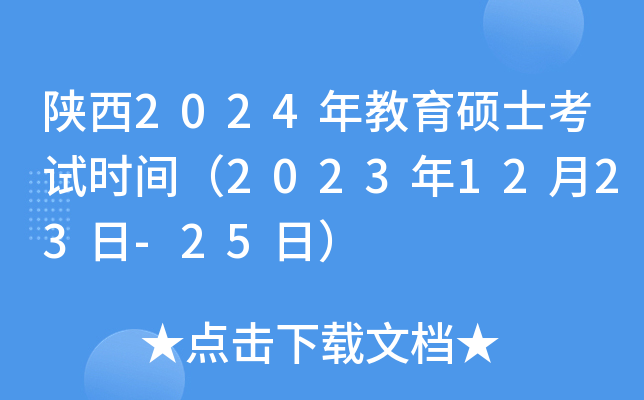 陕西2024年教育硕士考试时间（2023年12月23日-25日）