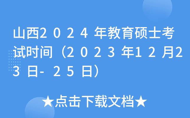 山西2024年教育硕士考试时间（2023年12月23日-25日）