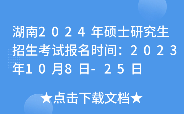 湖南2024年硕士研究生招生考试报名时间：2023年10月8日-25日