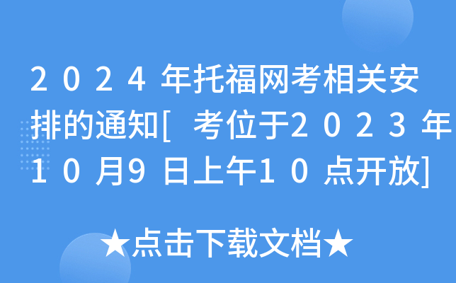 2024年托福网考相关安排的通知[考位于2023年10月9日上午10点开放]