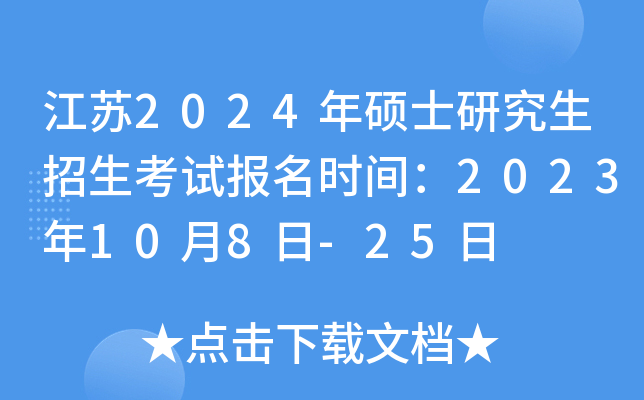 江苏2024年硕士研究生招生考试报名时间：2023年10月8日-25日