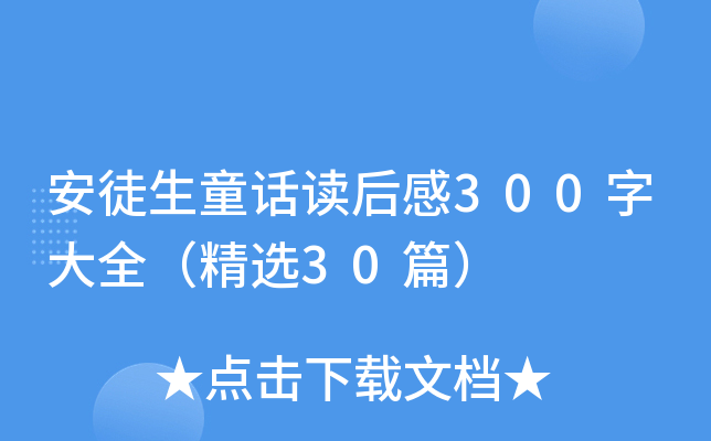 安徒生童话读后感300字大全（精选30篇）