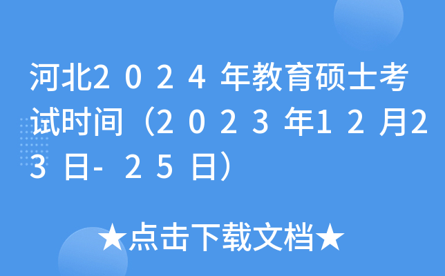 河北2024年教育硕士考试时间（2023年12月23日-25日）