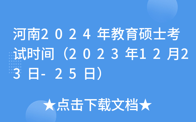 河南2024年教育硕士考试时间（2023年12月23日-25日）