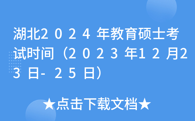 湖北2024年教育硕士考试时间（2023年12月23日-25日）