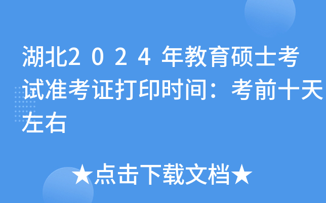 湖北2024年教育硕士考试准考证打印时间：考前十天左右