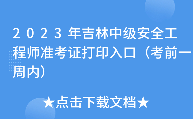 2023年吉林中级安全工程师准考证打印入口（考前一周内）
