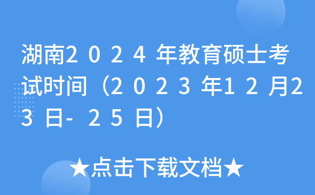 湖南2024年教育硕士考试时间（2023年12月23日-25日）