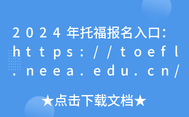 2024年托福报名入口：https://toefl.neea.edu.cn/和https://toefl.neea.cn/