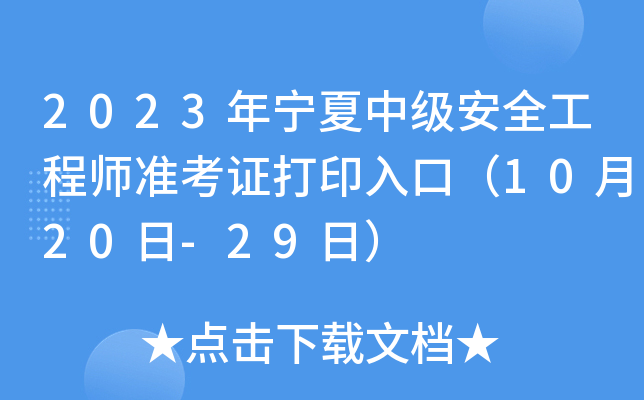 2023年宁夏中级安全工程师准考证打印入口（10月20日-29日）
