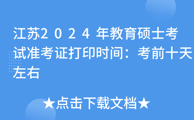 江苏2024年教育硕士考试准考证打印时间：考前十天左右