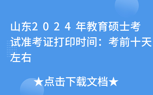 山东2024年教育硕士考试准考证打印时间：考前十天左右