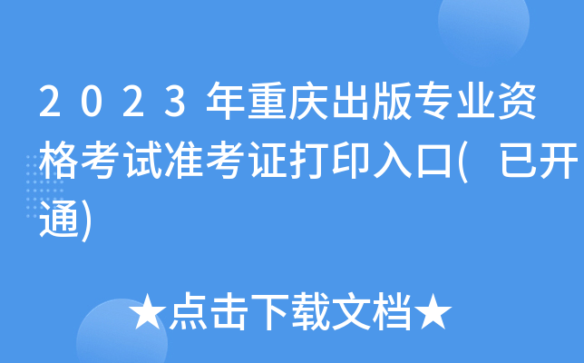 2023ؑc挣I(y)Yԇ(zhn)Cӡ(_ͨ)