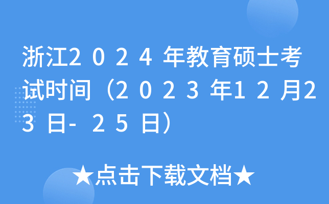 浙江2024年教育硕士考试时间（2023年12月23日-25日）